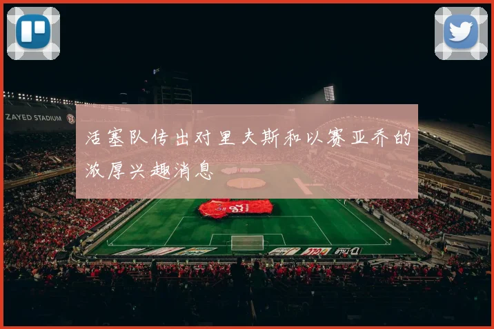 活塞队传出对里夫斯和以赛亚乔的浓厚兴趣消息