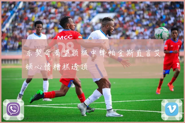 东契奇渴望顶级中锋帕金斯直言艾顿心情糟糕透顶