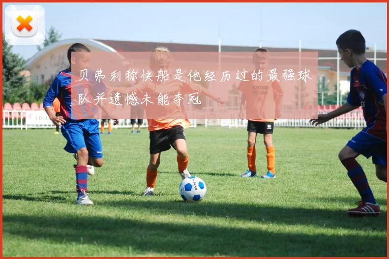 贝弗利称快船是他经历过的最强球队并遗憾未能夺冠