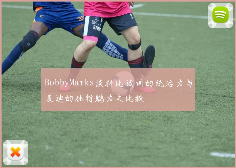 BobbyMarks谈科比试训的统治力与麦迪的独特魅力之比较