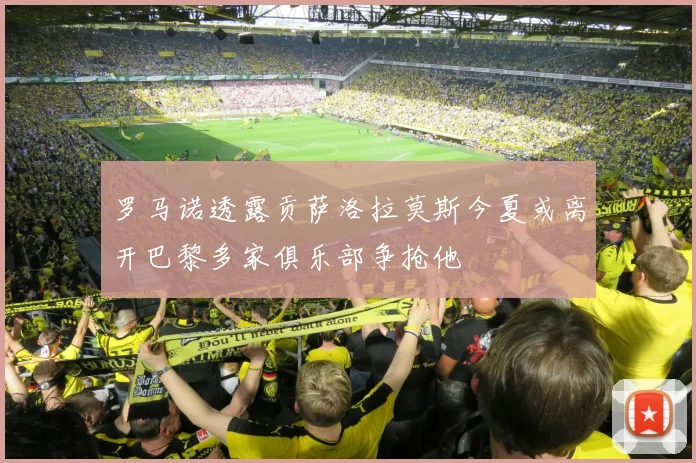 罗马诺透露贡萨洛拉莫斯今夏或离开巴黎多家俱乐部争抢他