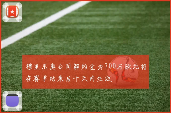 穆里尼奥合同解约金为700万欧元将在赛季结束后十天内生效