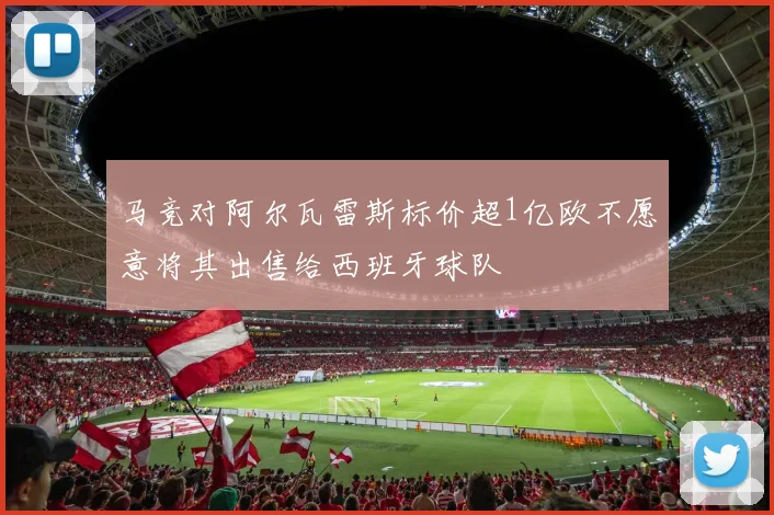 马竞对阿尔瓦雷斯标价超1亿欧不愿意将其出售给西班牙球队