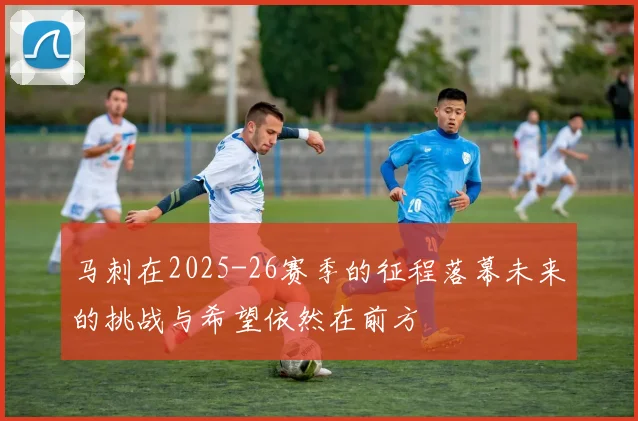 马刺在2025-26赛季的征程落幕未来的挑战与希望依然在前方