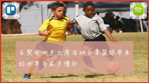 东契奇回乡出席活动分享篮球带来的世界与家乡情怀